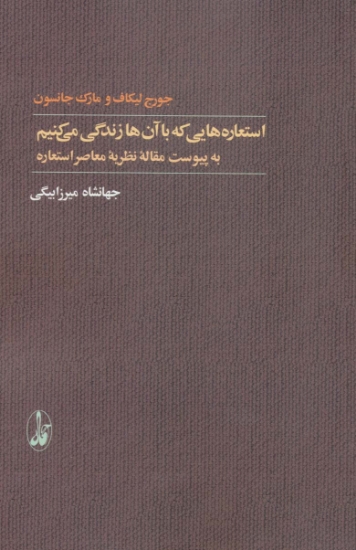 تصویر  استعاره هایی که با آن ها زندگی می کنیم (به پیوست مقاله نظریه معاصر استعاره)